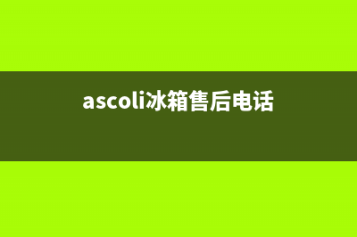 AEG冰箱售后服务号码(ascoli冰箱售后电话)