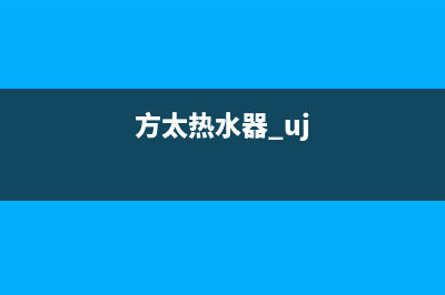 方太热水器24小时服务电话(方太热水器 uj)