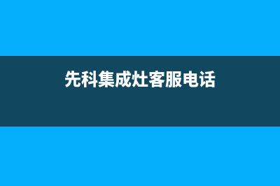 先科集成灶客服售后电话/24小时人工400电话号码2023已更新(2023/更新)(先科集成灶客服电话)