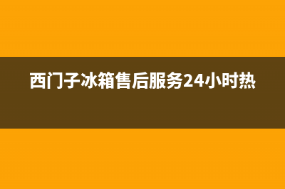 西门子冰箱售后服务号码(西门子冰箱售后服务24小时热线)