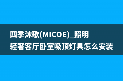 四季沐歌（MICOE）太阳能厂家统一客服电话号码全国统一客户服务热线4002023已更新（最新(四季沐歌(MICOE) 照明轻奢客厅卧室吸顶灯具怎么安装)