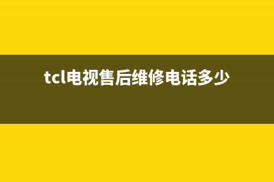 TCL电视售后维修电话/全国统一维修预约服务热线2023已更新（厂家(tcl电视售后维修电话多少)