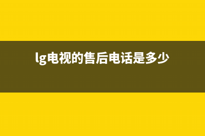 LG电视客服售后电话/24小时人工400电话号码2023已更新（今日/资讯）(lg电视的售后电话是多少)