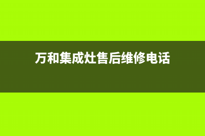 京选好太太油烟机全国服务号码(京选好太太油烟机质量怎么样)