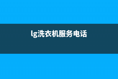 LG洗衣机服务电话维修服务电话是多少(lg洗衣机服务电话)