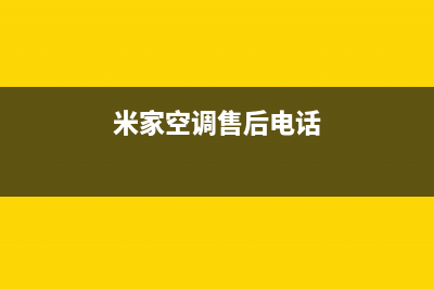 米家空调售后电话/全国统一维修预约服务热线2023已更新（今日/资讯）(米家空调售后电话)