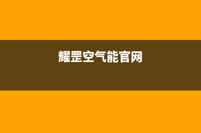 耀罡（YAOGANG）空气能热水器厂家维修网点服务时间(耀罡空气能官网)