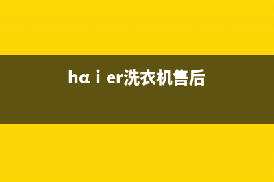 AEG洗衣机售后维修服务24小时报修电话全国统一报修热线电话(hαⅰer洗衣机售后)