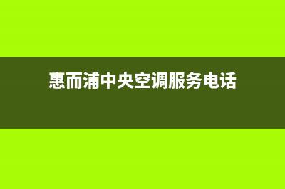 惠而浦中央空调总部投电话24小时售后/人工服务热线电话是多少(今日(惠而浦中央空调服务电话)