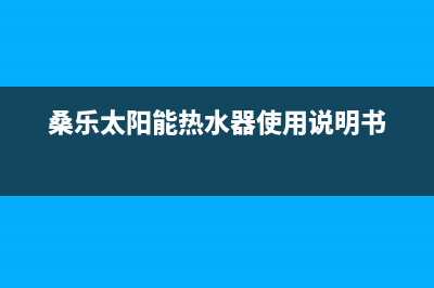 桑乐太阳能热水器维修电话24小时服务总部报修热线电话(桑乐太阳能热水器使用说明书)