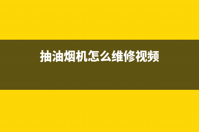 AMKA抽油烟机维修上门电话(抽油烟机怎么维修视频)