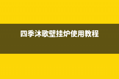 四季沐歌壁挂炉厂家维修网点400(四季沐歌壁挂炉使用教程)