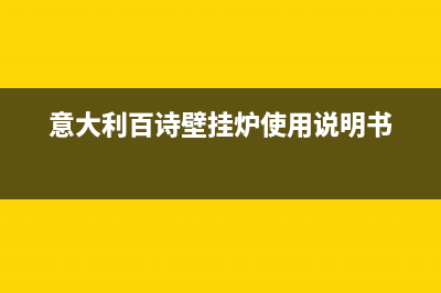 百诗顿壁挂炉厂家统一维修在线(意大利百诗壁挂炉使用说明书)