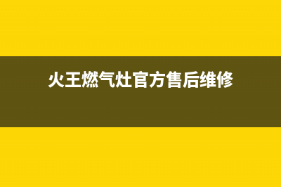 火王灶具售后全国服务电话/统一24小时400人工客服专线2023已更新[客服(火王燃气灶官方售后维修)