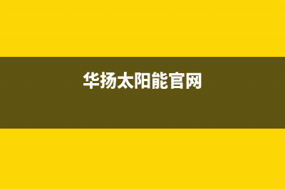 华扬太阳能厂家维修售后热线售后400客服电话已更新(华扬太阳能官网)