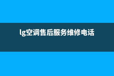 LG空调售后服务电话号码/统一24小时400人工客服专线(lg空调售后服务维修电话)