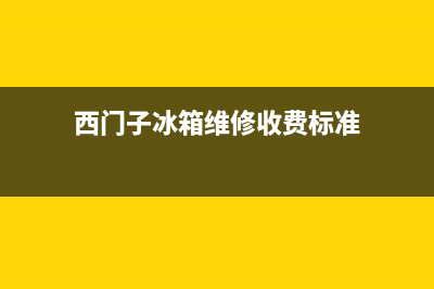 西门子冰箱维修24小时上门服务(西门子冰箱维修收费标准)