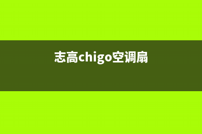 志高（CHIGO）空气能热泵客服电话是24小时(志高chigo空调扇)