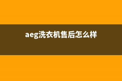 Arda洗衣机全国服务热线电话统一400报修电话(aeg洗衣机售后怎么样)