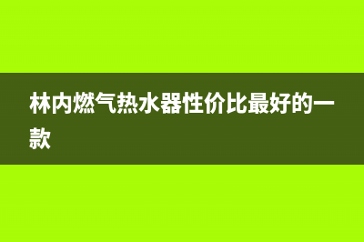 林内燃气热水器维修电话官方(林内燃气热水器性价比最好的一款)