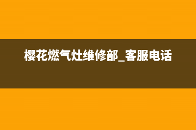 樱花燃气灶维修上门维修附近电话/全国统一总部24小时人工400电话(今日(樱花燃气灶维修部 客服电话)