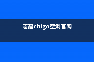 志高（CHIGO）空气源热泵全国服务电话号码(志高chigo空调官网)