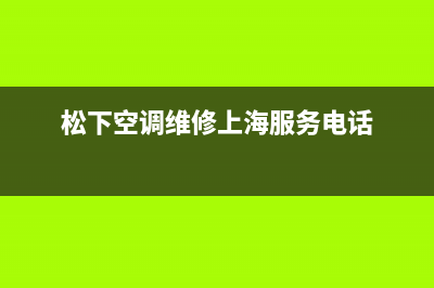 松下空调维修上门维修附近电话/全国统一客户服务热线400(松下空调维修上海服务电话)