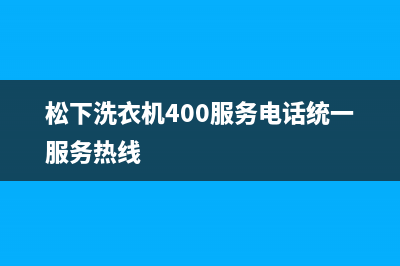 松下洗衣机400服务电话统一服务热线