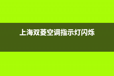 上海双菱空调故障e9(上海双菱空调指示灯闪烁)