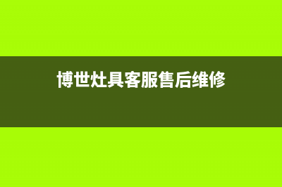 博世灶具客服售后电话/400人工服务热线2023已更新(总部400)(博世灶具客服售后维修)