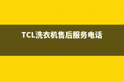 TCL洗衣机售后 维修网点统一400报修电话(TCL洗衣机售后服务电话)