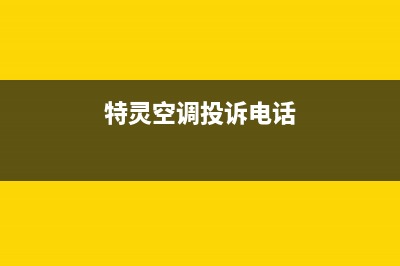 特灵空调客服在线咨询/总部报修热线电话(特灵空调投诉电话)