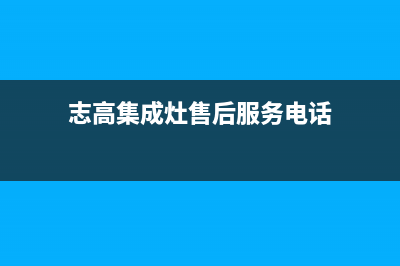 志高集成灶厂家维修网点的地址|400人工服务热线已更新(志高集成灶售后服务电话)