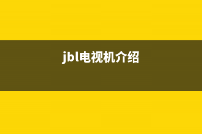 JBLB电视24小时服务电话/售后服务号码已更新(今日资讯)(jbl电视机介绍)