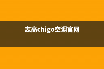 志高（CHIGO）空气能热水器厂家服务网点24小时报修(志高chigo空调官网)