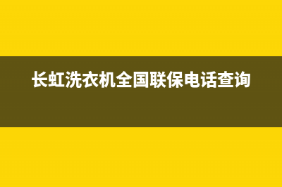 长虹洗衣机全国服务统一客服电话(长虹洗衣机全国联保电话查询)