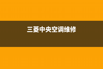 三菱中央空调维修售后服务中心/售后服务号码(今日(三菱中央空调维修)