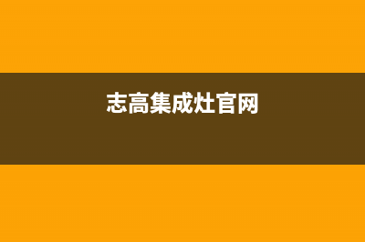 志高集成灶厂家维修网点电话|24小时人工400电话号码已更新(志高集成灶官网)