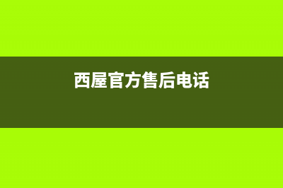 西屋油烟机售后服务号码(西屋官方售后电话)