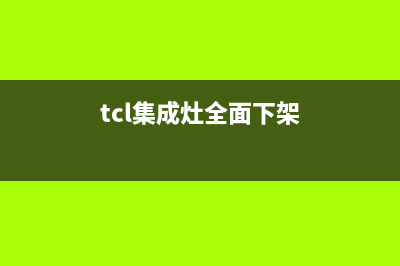 TCL集成灶厂家维修售后电话多少|全国统一400服务电话2023已更新（最新(tcl集成灶全面下架)