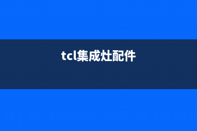 TCL集成灶售后维修电话/全国统一400服务电话2023已更新(总部/更新)(tcl集成灶配件)