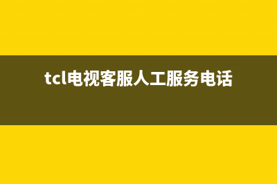 TCL电视客服在线咨询/总部报修热线电话2023已更新（厂家(tcl电视客服人工服务电话)