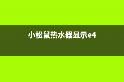 小松鼠热水器显示e4故障代码(小松鼠热水器显示e4)