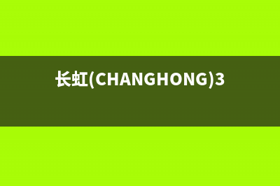 长虹（CHANGHONG）电视全国联保售后电话/售后客服电话已更新[服务热线](长虹(CHANGHONG)32H6GF)