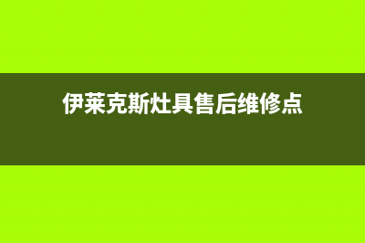 伊莱克斯灶具售后服务电话号码/24小时人工400电话号码2023(总部(伊莱克斯灶具售后维修点)