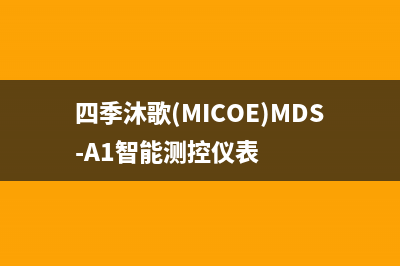 四季沐歌（MICOE）太阳能厂家维修客服中心售后服务电话2023已更新（最新(四季沐歌(MICOE)MDS-A1智能测控仪表)