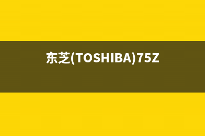 东芝（TOSHIBA）电视全国售后服务/统一24小时人工客服热线已更新(东芝(TOSHIBA)75Z600MF 75英寸)