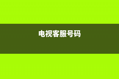 JAV电视客服电话人工服务电话/统一24小时人工客服热线2023已更新(400/联保)(电视客服号码)