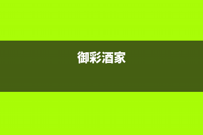 御彩（YUCAI）电视总公司电话/全国统一维修预约服务热线2023已更新（今日/资讯）(御彩酒家)