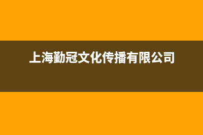 勤冠电视客服在线咨询/统一24小时400人工客服专线2023已更新(400/联保)(上海勤冠文化传播有限公司)